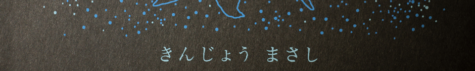 きんじょう まさし